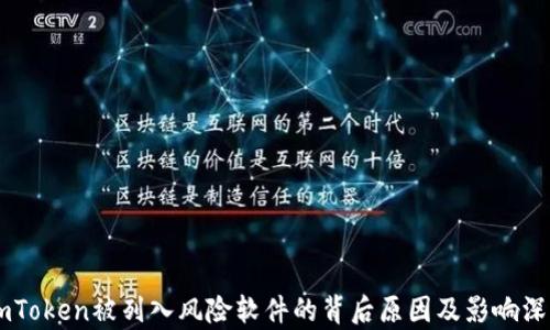 
了解imToken被列入风险软件的背后原因及影响深度分析