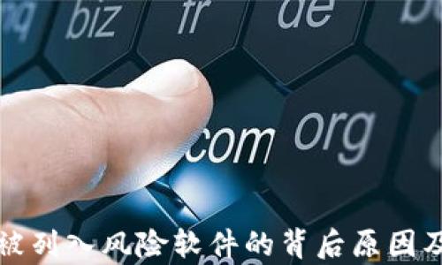 
了解imToken被列入风险软件的背后原因及影响深度分析