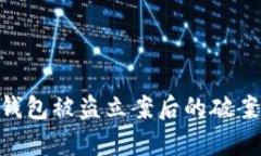 : imToken钱包被盗立案后的破案可能性分析