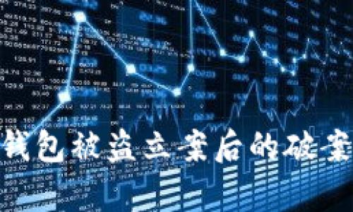 : imToken钱包被盗立案后的破案可能性分析