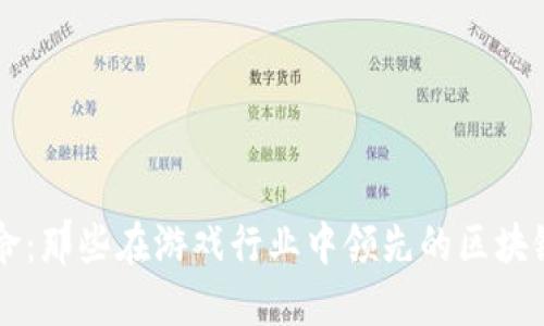 区块链革命：那些在游戏行业中领先的区块链游戏公司