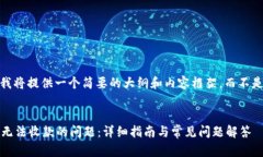 注意：由于字数限制，我将提供一个简要的大纲