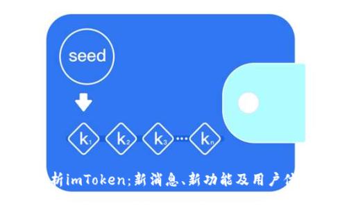 全面解析imToken：新消息、新功能及用户体验升级