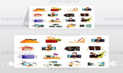 : 全面指南：如何安全地分享IM钱包地址