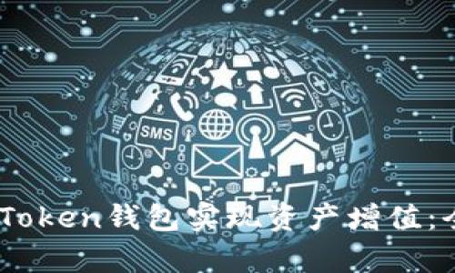 biatoti如何利用imToken钱包实现资产增值：全面解析与赚钱策略