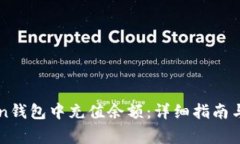 如何在imToken钱包中充值余额：详细指南与常见问