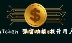 全面解析 imToken 弹窗功能：提升用户体验的关键