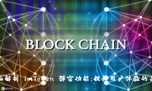 全面解析 imToken 弹窗功能：提升用户体验的关键