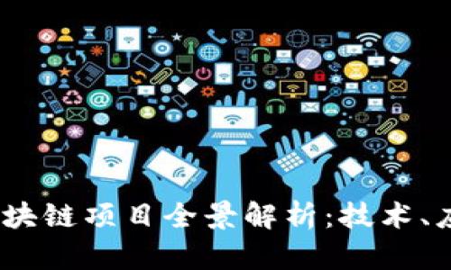 2023年新兴区块链项目全景解析：技术、应用与未来趋势