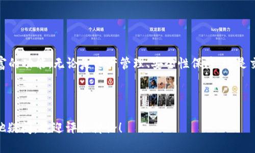ImToken钱包在电脑上使用详解：功能、设备兼容性与使用体验

ImToken, 钱包, 电脑, 使用体验/guanjianci

---

随着区块链技术的迅速发展，数字钱包的需求也日益增加。ImToken钱包作为知名的数字资产管理工具，其便捷性和安全性受到了广大用户的欢迎。很多用户可能会问：ImToken钱包可以在电脑上使用吗？本文将全面解析ImToken钱包的使用方式、电脑兼容性及用户体验，并回答一些相关问题，以帮助您更好地理解这个钱包的使用场景。

一、ImToken钱包简介

ImToken是一款多链数字钱包，最初由中国团队开发。它不仅支持以太坊和ERC20代币，还扩展到了比特币、EOS、TRON等多个区块链。ImToken的目标是为用户提供安全、高效的数字资产管理体验。其界面简洁易用，支持多种语言，为全球用户服务。

除了基本的存储和转账功能外，ImToken还提供了与去中心化应用（DApp）的连接功能，用户可以通过ImToken钱包方便地访问各种DApp平台，如去中心化交易所、NFT市场等。从而实现更为丰富的数字资产交易与管理。

二、ImToken钱包在电脑上的使用情况

关于ImToken钱包是否可以在电脑上使用的问题，可以明确地说，ImToken目前并没有专门的电脑版软件。其主要发力于移动端，用户可以在iOS和Android设备上下载并使用ImToken。不过，用户在电脑上仍可以通过一些替代方案间接使用ImToken的钱包功能。

1. **通过模拟器使用**：许多用户选择在电脑上安装安卓模拟器，如Bluestacks、NoxPlayer等，然后通过模拟器下载并使用ImToken。这样用户就可以享受手机端的所有功能，同时在大屏幕上进行操作。

2. **使用ImToken Web版**（如有）：如果ImToken未来推出网页版，用户可以直接在浏览器中登录钱包，这将大大方便桌面用户进行资产管理。然而，目前还未有相关的正式消息。

3. **使用网页DApp连接**：许多DApp支持钱包连接功能，用户可以在电脑浏览器中直接访问这些DApp，然后通过扫描二维码等方式连接自己的ImToken钱包。这种方式实现了在电脑上利用ImToken的操作。

三、ImToken钱包的功能剖析

在了解ImToken钱包的使用情况后，我们将着重分析其主要功能，以帮助用户全面了解这个工具的价值。

1. **资产管理**：ImToken支持多种数字资产，可以方便地进行资产的管理，用户可以清晰地查看各类资产的当前市值及历史记录。

2. **快速交易**：用户可以通过简单的几步完成代币的交换和转账，同时支持多种支付方式，提高交易的灵活性。

3. **安全性**：ImToken非常重视用户的资产安全，采用了多重签名、助记词和私钥加密等技术保护用户资产安全。

4. **DApp支持**：ImToken钱包能够与全世界的去中心化应用进行无缝连接，用户可以通过ImToken直接访问DeFi、NFT等生态。

5. **社区建设**：ImToken一直在建立自己的社区，定期和用户进行产品交流和升级，提升用户体验和产品功能。

四、用户使用体验分享

为了更全面地了解ImToken钱包在不同设备上的使用体验，我们整理了一些用户的实际反馈，帮助未来的用户形成理性的看法。

1. **移动端优先**：许多用户表示，使用ImToken的移动端体验非常好，整体界面，较易上手。但由于视野限制，在小屏设备上处理复杂交易时会有些不便。

2. **电脑上代理使用体验**：通过模拟器或DApp连接使用的用户，问题反馈较为集中在兼容性上。有些功能在模拟器上可能会出现延迟或无法完全实现，因此使用时需谨慎。

3. **安全性**：大部分用户对ImToken的钱包安全性表示认可，尤其是其助记词和私钥的处理方式，让用户在使用中感到一丝安心。

五、常见问题解析

h4问题一：ImToken钱包安全吗？/h4

ImToken钱包的安全性长期以来是其用户关注的重点。以下是对其安全性的详细解析：

1. **私钥控制**：ImToken的用户拥有完全的私钥控制权，用户的私钥存储在本地设备中，ImToken并不掌握用户的钱包私钥。在用户启动钱包时，需要输入助记词，这为用户的资产提供了进一步的保护。

2. **多重加密机制**：ImToken有着多重加密技术，包括双重身份验证等方式，大大减少了未授权访问的风险。

3. **安全审计**：ImToken会定期进行安全审计，并对其他潜在的安全漏洞进行评估，进一步增强其整体安全性。

4. **用户教育**：ImToken还致力于提高用户的安全意识，通过分享指导内容帮助用户更好地保护他们的资产，例如如何安全地管理助记词、选择强密码等。

h4问题二：如何在ImToken中恢复丢失的钱包？/h4

丢失钱包是用户最担忧的问题之一，但通过一些步骤，用户依旧有可能找回丢失的资产。以下是具体的操作步骤：

1. **助记词恢复**：ImToken提供的助记词是恢复钱包的首要钥匙。用户需要在ImToken钱包中找到“恢复钱包”的选项，并按照提示输入助记词。这是找回钱包的主要方式。

2. **私钥导入**：若用户曾经导出过私钥，在您还有安全存储的情况下，可以通过“导入私人钱包”功能直接导入私钥，恢复并访问钱包内资产。

3. **交易记录检查**：用户如果在其他平台（如区块链浏览器）确认过交易记录，则可以更有信心地进行资产恢复工作，因此建议在管理资产时定期制作交易记录备份。

4. **联系客服**：如果您依然无法恢复丢失的钱包，可以联系ImToken的客服获取帮助，注意他们的建议，以免进一步丢失数据或资产。

h4问题三：ImToken怎么样进行交易？/h4

进行交易是ImToken的重要功能之一。具体的交易步骤如下：

1. **选择币种**：打开ImToken钱包后，可以选择您想要进行交易的币种，例如以太坊或ERC20代币。

2. **输入金额**：在交易界面中，用户需要输入转账金额和接收方地址。确保接收方地址无误，通常可以通过扫描二维码来保证。

3. **确认交易**：在确认所有信息无误后，用户可以选择“确认交易”进行下一步。此时需要输入密码（如果设置了），以确保交易安全。

4. **等待确认**：随着交易信息的提交，用户可以在钱包内查看交易状态，通常会显示为“待确认”、“已确认”等状态。待区块确认后，交易完成。

ImToken通过这种简单的流程，使得数字资产交易变得快速、高效且可靠，大大便利了用户的日常交易需求。

总结

ImToken钱包作为一款出色的数字资产管理工具，虽然其主要支持移动设备，但借助模拟器和DApp连接等方式，用户在电脑上同样可以享用其丰富的功能。无论是资产管理、安全性保障，还是交易处理，ImToken都显示了其作为数字钱包的多样性和灵活性。希望本文能够帮助您更好地了解ImToken钱包，并在实际使用中得心应手！

--- 

以上是关于ImToken钱包是否可以在电脑上使用的全面介绍，内容包括使用情况、优势、用户体验，以及相关的热点问题。希望对您有帮助。如有其他疑问，欢迎评论讨论！