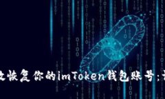如何高效恢复你的imToken钱包账号：详细指南