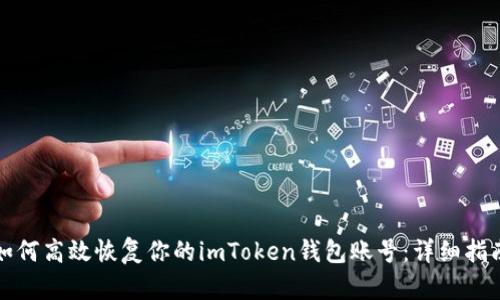 如何高效恢复你的imToken钱包账号：详细指南