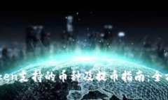 : Imtoken支持的币种及提币指南：全方位解析