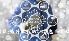 : 深度解析：为什么我的IM钱包会自动转走币？