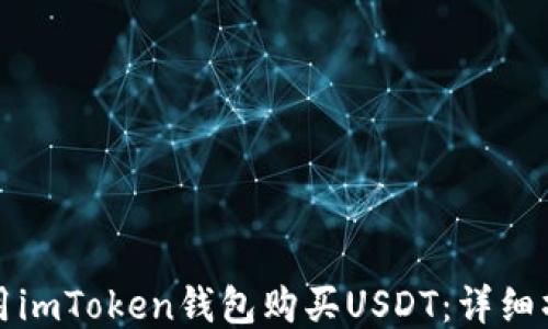 
如何使用imToken钱包购买USDT：详细操作指南