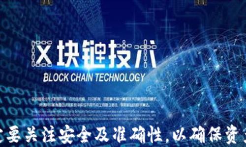 
imToken用户指南：如何顺利充值ETH? 一步一步教你操作！

关键词
imToken, 充值ETH, 钱包使用, 加密货币

一、什么是imToken钱包？
imToken是一款专注于数字资产管理的移动端加密货币钱包应用软件。它以随时随地管理以太坊及其代币为核心，支持多种功能，如安全存储、快速交易、DeFi（去中心化金融）等。由于其的用户界面和较高的安全性，imToken已成为很多加密货币用户的首选钱包之一。

二、为什么选择imToken充值ETH
使用imToken充值ETH，有几个明显的优点：
1. **用户友好的界面**：即便是新手用户，也能快速上手，完成充值操作。
2. **安全性高**：imToken采用了多种加密技术，确保用户资产的安全。
3. **多种充值方式**：支持多种充值渠道，例如通过银行转账、信用卡、第三方交易所等。 
4. **与DeFi兼容**：充入ETH后，用户可以直接参与各种DeFi项目，获得更高的收益。

三、如何在imToken中充值ETH
充值ETH的步骤非常简单：
ol
    listrong下载和安装imToken：/strong如果你还没有安装imToken，可以在App Store或Google Play中下载并安装此应用。/li
    listrong创建或导入钱包：/strong打开app后，你可以选择创建新的钱包或导入已有钱包。请妥善保管好助记词和私钥，这是你资产安全的保障。/li
    listrong选择充值方式：/strong在主界面中，点击“资产”，找到ETH，然后选择“充值”选项。/li
    listrong获取充值地址：/strong系统会生成一个ETH的充值地址，你可以选择复制，也可以用二维码扫描。确认这个地址是安全的，确保在你的账本中可以正确记录。/li
    listrong进行转账：/strong在你的其他钱包或交易所中，将ETH发送到上述充值地址。 这个过程可能需要几分钟到几小时，具体取决于网络的拥堵情况。/li
    listrong确认到账：/strong完成转账后，回到imToken中检查ETH是否成功到账。如果没有，稍等片刻，有时接收需要时间。/li
/ol

四、在充值ETH过程中的潜在问题
在进行ETH充值的过程中，用户可能会遇到一些常见问题，例如：
1. **充值延迟**：有时由于网络拥堵，ETH交易可能会有延迟。用户需要耐心观察，等待交易的确认。
2. **错误地址**：发送ETH到错误的钱包地址会导致资产永久丢失。因此，用户在转账前需再次确认地址以确保无误。
3. **手续费问题**：转账过程中，用户需要支付一定手续费，且不同的充值渠道手续费差异亦大。了解各渠道的手续费情况对于合理安排开支至关重要。

五、如何解决问题
遇到上述问题时，用户可以采取以下措施来解决：
1. **充值延迟**：用户可以通过区块链浏览器（如Etherscan）来查看该笔交易是否被确认，及时了解当前状态。
2. **错误地址**：如果不小心将ETH发送到错误地址，可以尝试联系imToken客服获取帮助，但须注意，某些情况下资金无法恢复。
3. **控制手续费**：在进行转账时，用户可以选择不同的手续费选项，确保在合理范围内降低支付成本。

六、常见问题解答
h41. imToken支持哪些充值生态？/h4
imToken不仅支持直接充值ETH，还支持其他多种加密货币的充值与管理。适合多种生态链，包括以太坊（Ethereum）、比特币（Bitcoin）等。用户可以在imToken生态内参与多个去中心化金融项目，扩大资产收入。

h42. 如何确保imToken钱包的安全性？/h4
安全性是数字资产管理极为重要的一环。对于imToken钱包，用户需关注以下几点：
    ol
        li使用复杂且唯一的密码，避免使用相同的密码登录多个平台。/li
        li妥善保管助记词和私钥，定期备份。/li
        li定期更新软件版本，以确保使用最新的安全补丁。/li
        li注意防范钓鱼网站及应用，确保从官方渠道下载。/li
    /ol

h43. 在使用imToken过程中我的ETH丢失了怎么办？/h4
ETH丢失的情况可能有多种原因，例如转账到错误地址或设备损坏等。用户在这时需要了解：
1. **恢复助记词/私钥**：如果你已经保存了助记词或私钥，可以通过这些工具恢复资产。
2. **联系技术支持**：如果确认是imToken钱包的技术问题，可以尝试联系imToken的客服，说明问题并寻求帮助。
3. **防止下一次丢失**：丢失后，建议用户采取必要的安全措施，防止再次丢失。 

总结
通过以上的详细介绍，相信读者对于如何在imToken中充值ETH已经有了清晰的认识。虽然过程相对简单，但用户一定要关注安全及准确性，以确保资产不被损失。了解imToken的功能，有助于用户在数字货币世界中更好地管理自己的资产。