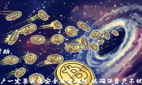 
imToken用户指南：如何顺利充值ETH? 一步一步教你操作！

关键词
imToken, 充值ETH, 钱包使用, 加密货币

一、什么是imToken钱包？
imToken是一款专注于数字资产管理的移动端加密货币钱包应用软件。它以随时随地管理以太坊及其代币为核心，支持多种功能，如安全存储、快速交易、DeFi（去中心化金融）等。由于其的用户界面和较高的安全性，imToken已成为很多加密货币用户的首选钱包之一。

二、为什么选择imToken充值ETH
使用imToken充值ETH，有几个明显的优点：
1. **用户友好的界面**：即便是新手用户，也能快速上手，完成充值操作。
2. **安全性高**：imToken采用了多种加密技术，确保用户资产的安全。
3. **多种充值方式**：支持多种充值渠道，例如通过银行转账、信用卡、第三方交易所等。 
4. **与DeFi兼容**：充入ETH后，用户可以直接参与各种DeFi项目，获得更高的收益。

三、如何在imToken中充值ETH
充值ETH的步骤非常简单：
ol
    listrong下载和安装imToken：/strong如果你还没有安装imToken，可以在App Store或Google Play中下载并安装此应用。/li
    listrong创建或导入钱包：/strong打开app后，你可以选择创建新的钱包或导入已有钱包。请妥善保管好助记词和私钥，这是你资产安全的保障。/li
    listrong选择充值方式：/strong在主界面中，点击“资产”，找到ETH，然后选择“充值”选项。/li
    listrong获取充值地址：/strong系统会生成一个ETH的充值地址，你可以选择复制，也可以用二维码扫描。确认这个地址是安全的，确保在你的账本中可以正确记录。/li
    listrong进行转账：/strong在你的其他钱包或交易所中，将ETH发送到上述充值地址。 这个过程可能需要几分钟到几小时，具体取决于网络的拥堵情况。/li
    listrong确认到账：/strong完成转账后，回到imToken中检查ETH是否成功到账。如果没有，稍等片刻，有时接收需要时间。/li
/ol

四、在充值ETH过程中的潜在问题
在进行ETH充值的过程中，用户可能会遇到一些常见问题，例如：
1. **充值延迟**：有时由于网络拥堵，ETH交易可能会有延迟。用户需要耐心观察，等待交易的确认。
2. **错误地址**：发送ETH到错误的钱包地址会导致资产永久丢失。因此，用户在转账前需再次确认地址以确保无误。
3. **手续费问题**：转账过程中，用户需要支付一定手续费，且不同的充值渠道手续费差异亦大。了解各渠道的手续费情况对于合理安排开支至关重要。

五、如何解决问题
遇到上述问题时，用户可以采取以下措施来解决：
1. **充值延迟**：用户可以通过区块链浏览器（如Etherscan）来查看该笔交易是否被确认，及时了解当前状态。
2. **错误地址**：如果不小心将ETH发送到错误地址，可以尝试联系imToken客服获取帮助，但须注意，某些情况下资金无法恢复。
3. **控制手续费**：在进行转账时，用户可以选择不同的手续费选项，确保在合理范围内降低支付成本。

六、常见问题解答
h41. imToken支持哪些充值生态？/h4
imToken不仅支持直接充值ETH，还支持其他多种加密货币的充值与管理。适合多种生态链，包括以太坊（Ethereum）、比特币（Bitcoin）等。用户可以在imToken生态内参与多个去中心化金融项目，扩大资产收入。

h42. 如何确保imToken钱包的安全性？/h4
安全性是数字资产管理极为重要的一环。对于imToken钱包，用户需关注以下几点：
    ol
        li使用复杂且唯一的密码，避免使用相同的密码登录多个平台。/li
        li妥善保管助记词和私钥，定期备份。/li
        li定期更新软件版本，以确保使用最新的安全补丁。/li
        li注意防范钓鱼网站及应用，确保从官方渠道下载。/li
    /ol

h43. 在使用imToken过程中我的ETH丢失了怎么办？/h4
ETH丢失的情况可能有多种原因，例如转账到错误地址或设备损坏等。用户在这时需要了解：
1. **恢复助记词/私钥**：如果你已经保存了助记词或私钥，可以通过这些工具恢复资产。
2. **联系技术支持**：如果确认是imToken钱包的技术问题，可以尝试联系imToken的客服，说明问题并寻求帮助。
3. **防止下一次丢失**：丢失后，建议用户采取必要的安全措施，防止再次丢失。 

总结
通过以上的详细介绍，相信读者对于如何在imToken中充值ETH已经有了清晰的认识。虽然过程相对简单，但用户一定要关注安全及准确性，以确保资产不被损失。了解imToken的功能，有助于用户在数字货币世界中更好地管理自己的资产。