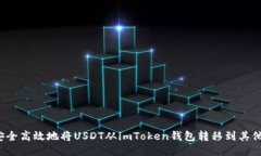 如何安全高效地将USDT从imToken钱包转移到其他钱包