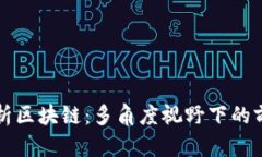 深度解析区块链：多角度视野下的前沿观点