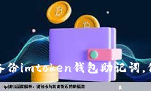 如何有效地多次备份imtoken钱包助记词，保障数字资产安全