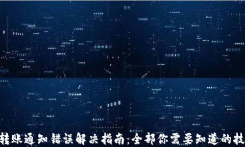 
imToken转账通知错误解决指南：全部你需要知道的技巧与步骤