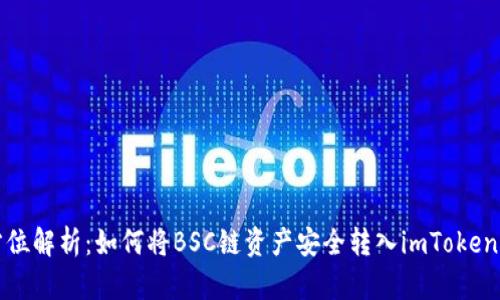 全方位解析：如何将BSC链资产安全转入imToken钱包