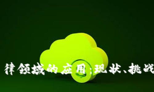 区块链在法律领域的应用：现状、挑战与未来展望