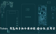 全面解析 imToken 钱包的手机令牌功能：安全性、