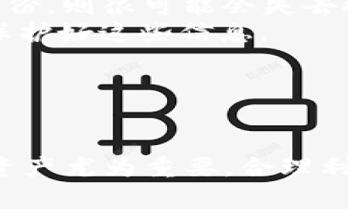   如何使用imToken制作冷钱包并进行安全交易解析  
关键词： 冷钱包, imToken, 数字货币, 安全交易  
内容：  

随着数字货币的迅速发展，越来越多的人开始关注如何安全地保存和交易他们的资产。imToken作为一款移动端数字资产管理工具，得到了大量用户的青睐。在这篇文章中，我们将深入探讨如何使用imToken制作冷钱包，并说明如何在这一平台上进行交易，以确保您的资产安全无虞。

什么是冷钱包？  
冷钱包是一种离线存储数字资产的方式，主要用于保障用户的资金安全。与热钱包（在线钱包）相比，冷钱包不直接连接互联网，这样可以有效防止黑客攻击或者恶意软件的入侵，从而保护您的私钥和数字资产。  
冷钱包的种类多种多样，包括纸质钱包、硬件钱包以及一些特定的应用程序，如imToken提供的冷钱包功能。下面我们将集中讨论如何使用imToken制作冷钱包。  

如何使用imToken制作冷钱包？  
步骤一：下载imToken应用  
首先，您需要在手机的应用商店中下载imToken。该应用支持iOS和Android两个操作系统。下载完成后，打开应用并完成初步设置。  

步骤二：创建或导入钱包  
进入imToken后，您会看到一个选项可以创建新钱包或导入已有钱包。如果您是新用户，选择创建新钱包，并随即设置一个强密码；如果您已有钱包，选择导入，并依据提示输入您的私钥或助记词。  

步骤三：导出冷钱包  
在您创建完钱包后，可以将钱包导出为冷钱包。imToken提供了