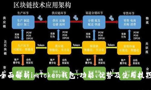 全面解析imToken钱包：功能、优势及使用技巧