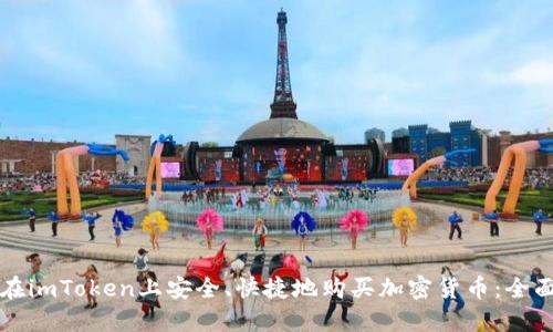 如何在imToken上安全、快捷地购买加密货币：全面指南