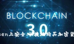 如何在imToken上安全、快捷地购买加密货币：全面