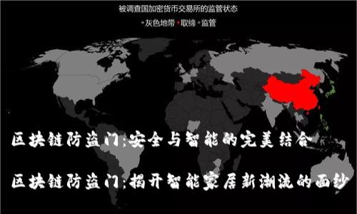 区块链防盗门：安全与智能的完美结合

区块链防盗门：揭开智能家居新潮流的面纱