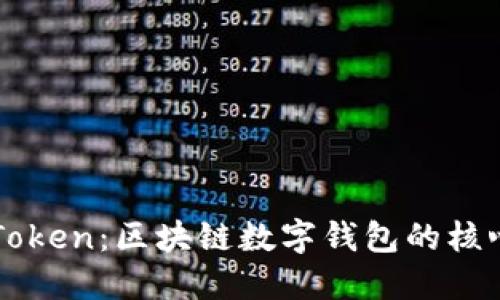 理解imToken：区块链数字钱包的核心与优势