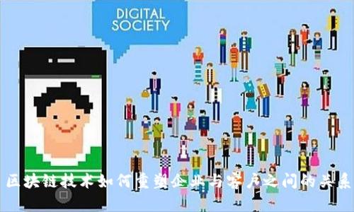 区块链技术如何重塑企业与客户之间的关系