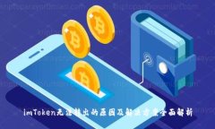 imToken无法转出的原因及解决方案全面解析