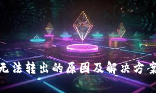 imToken无法转出的原因及解决方案全面解析