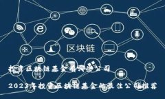 投资区块链基金有哪些公司2023年投资区块链基金