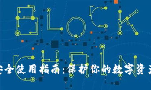 imToken安全使用指南：保护你的数字资产不受威胁