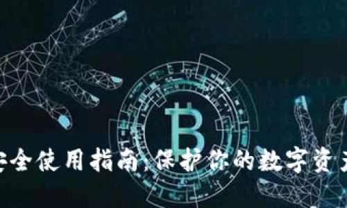 imToken安全使用指南：保护你的数字资产不受威胁