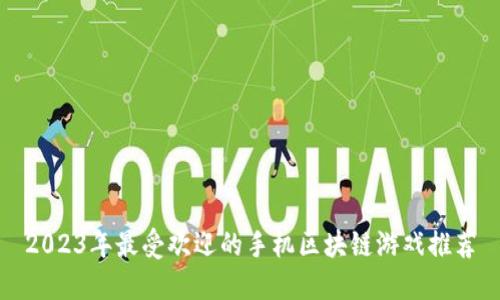 2023年最受欢迎的手机区块链游戏推荐