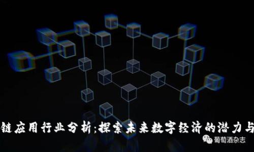 区块链应用行业分析：探索未来数字经济的潜力与挑战