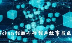 深度揭秘：imToken创始人的创业故事与区块链未来