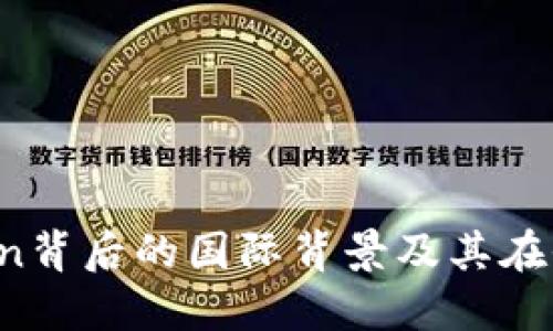 深度探讨：imToken背后的国际背景及其在全球市场的影响力