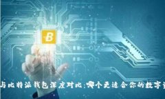 imToken与比特派钱包深度对比：哪个更适合你的数
