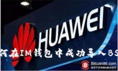 全方位解读：如何在IM钱包中成功导入BSC（币安智