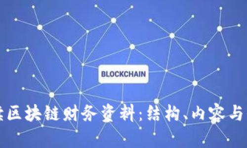 全面解读区块链财务资料：结构、内容与价值分析