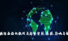 产业区块链面临的挑战与趋势分析：原因、影响