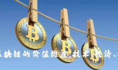 全面解析区块链的价值维度：技术、经济、社会