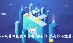: imToken硬件钱包使用详解：安全性、便捷性与完